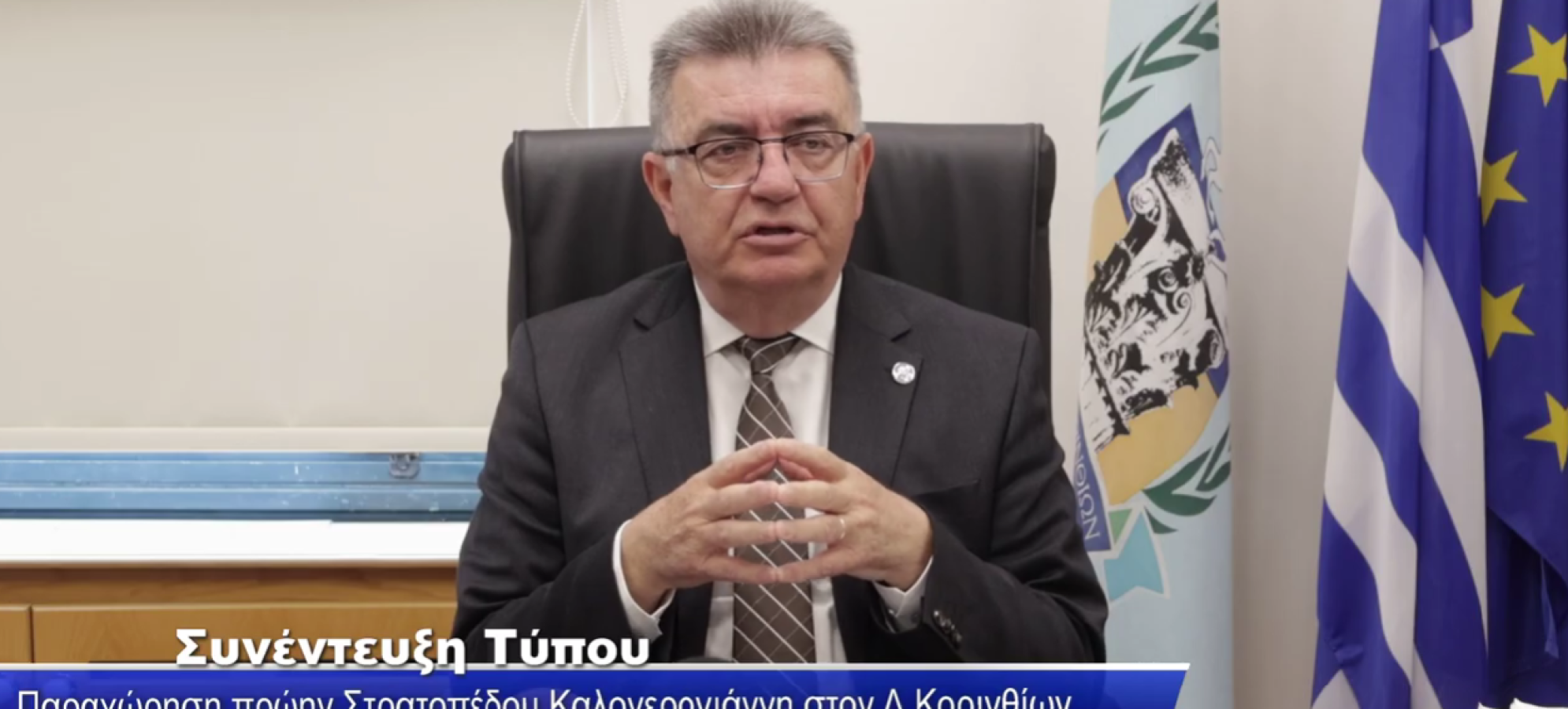 Κόρινθος: Νέα εποχή για το στρατόπεδο – Οι ανακοινώσεις Σταυρέλη για την πολεοδόμηση και την αξιοποίησή του